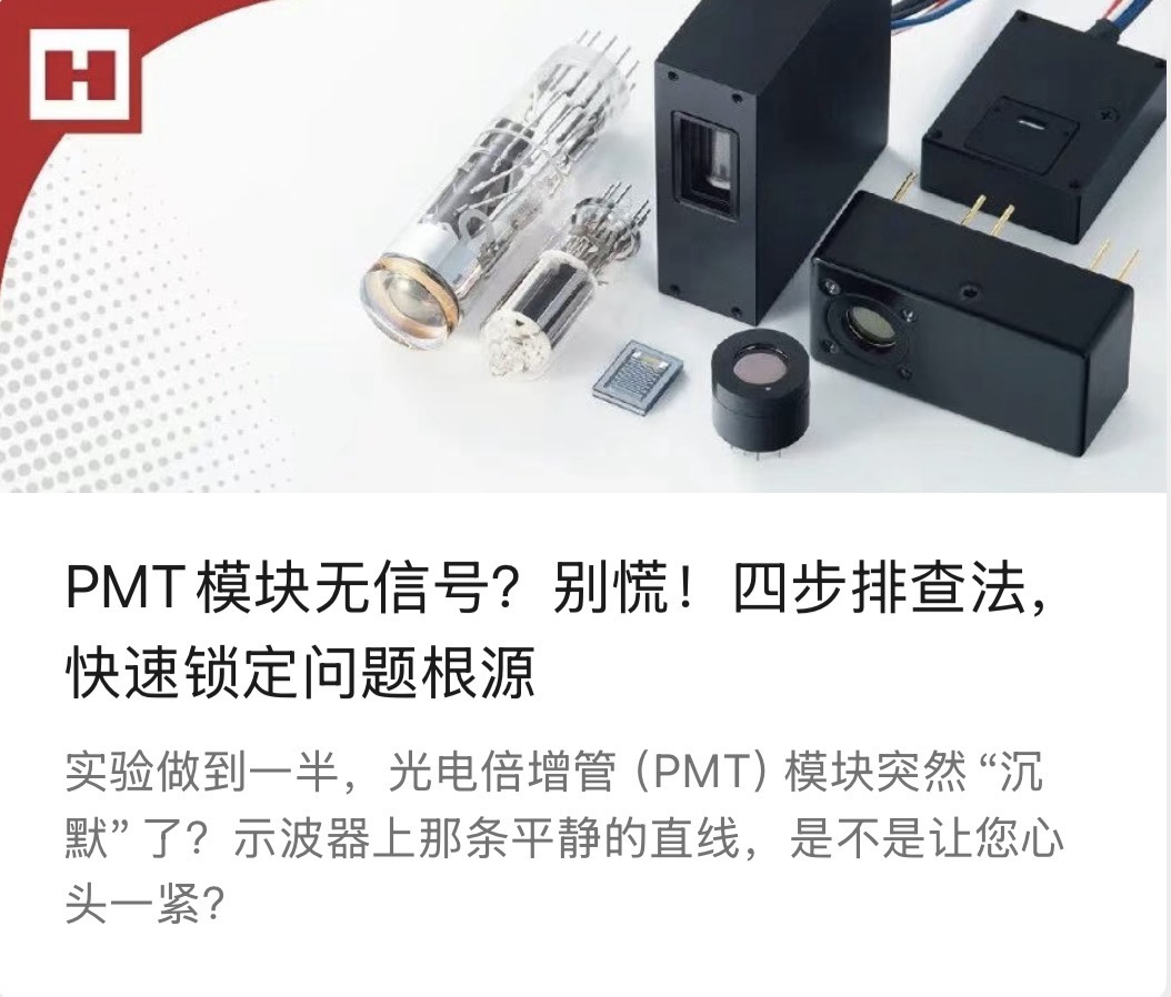 PMT模块无信号？别慌！四步排查法，快速锁定问题根源